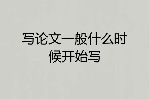 写论文一般什么时候开始写