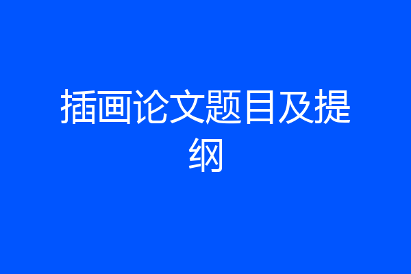 插画论文题目及提纲