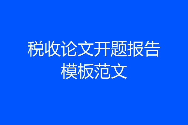 税收论文开题报告模板范文