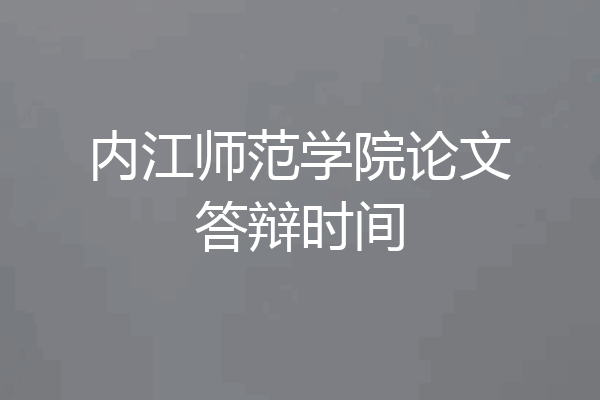内江师范学院论文答辩时间