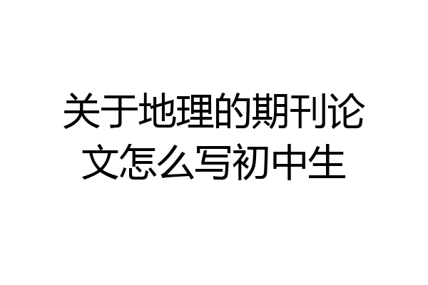 关于地理的期刊论文怎么写初中生