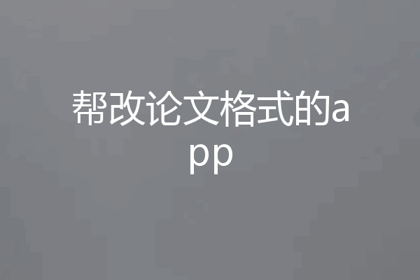 帮改论文格式的app
