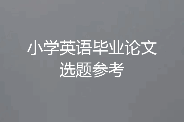 小学英语毕业论文选题参考