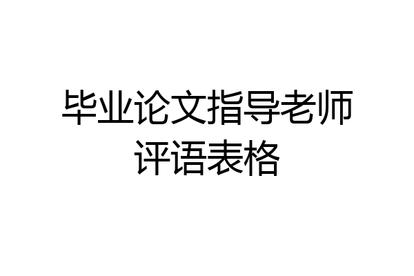 毕业论文指导老师评语表格
