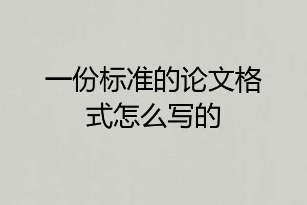 一份标准的论文格式怎么写的
