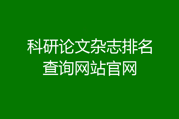 科研论文杂志排名查询网站官网