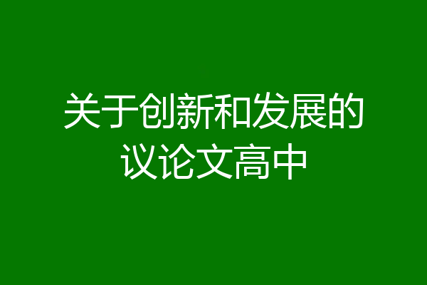 关于创新和发展的议论文高中