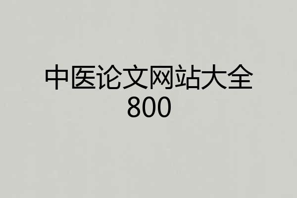 中医论文网站大全800