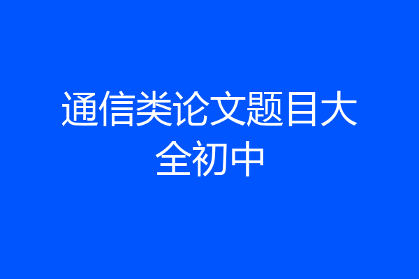 通信类论文题目大全初中