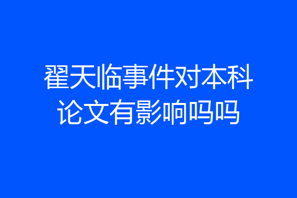 翟天临事件对本科论文有影响吗吗