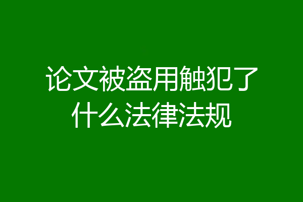 论文被盗用触犯了什么法律法规