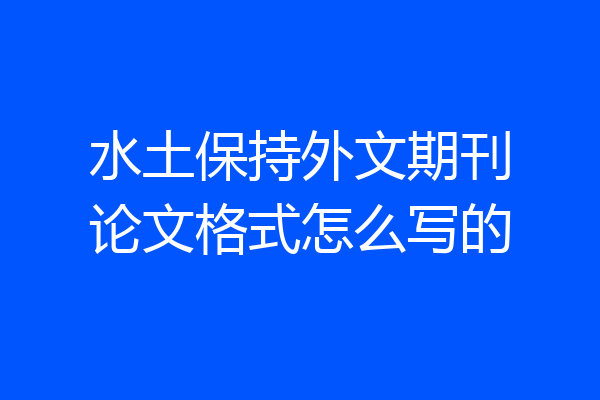 水土保持外文期刊论文格式怎么写的