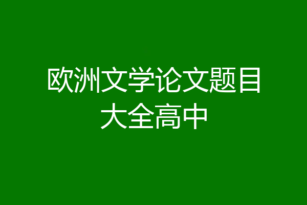 欧洲文学论文题目大全高中