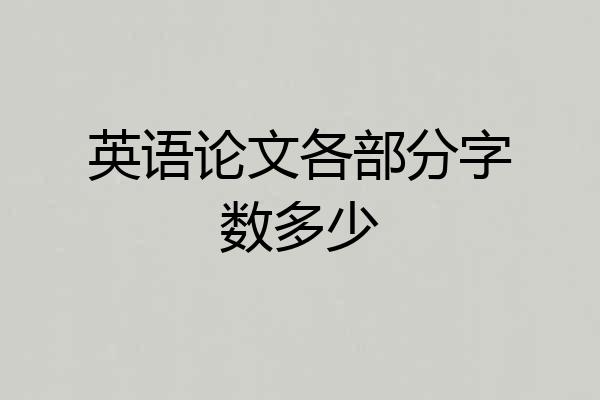 英语论文各部分字数多少