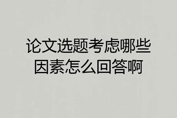 论文选题考虑哪些因素怎么回答啊