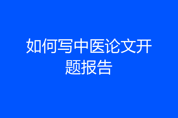 如何写中医论文开题报告