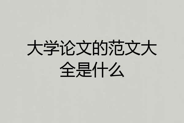 大学论文的范文大全是什么