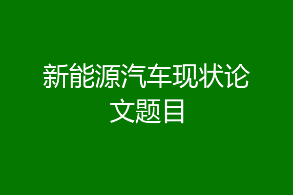 新能源汽车现状论文题目