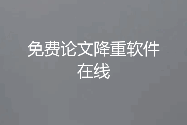 免费论文降重软件在线