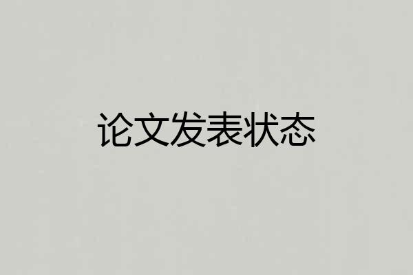 论文发表状态