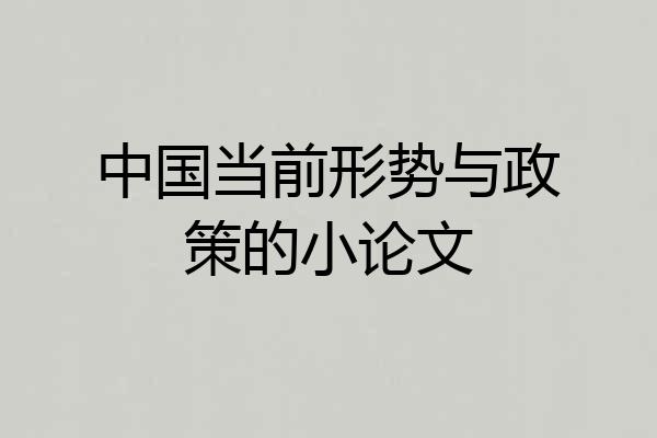 中国当前形势与政策的小论文