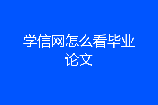 学信网怎么看毕业论文