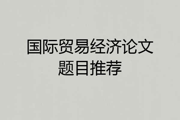 国际贸易经济论文题目推荐