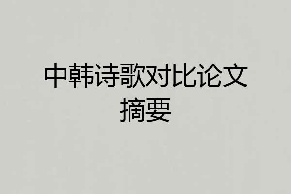 中韩诗歌对比论文摘要