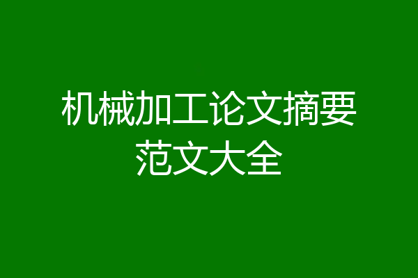 机械加工论文摘要范文大全