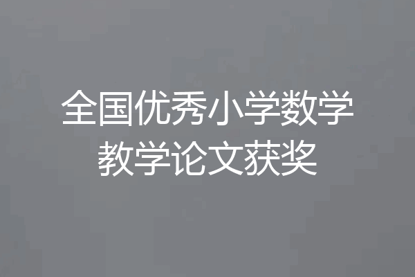 全国优秀小学数学教学论文获奖