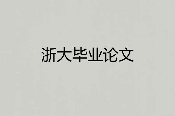 浙大毕业论文