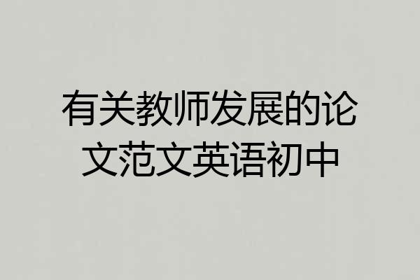 有关教师发展的论文范文英语初中
