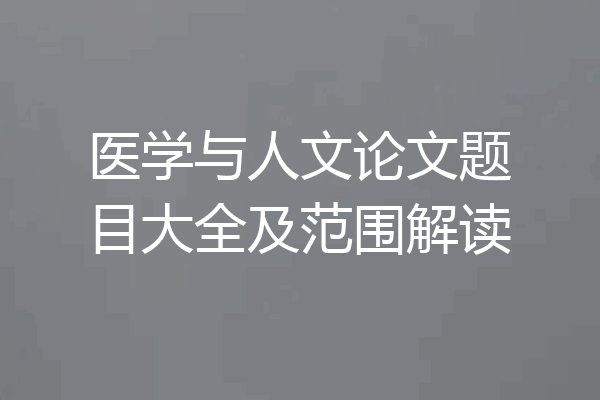 医学与人文论文题目大全及范围解读