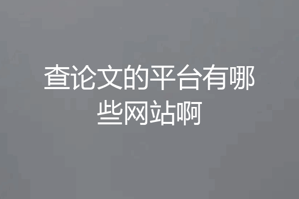 查论文的平台有哪些网站啊