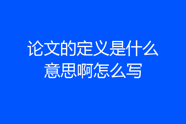 论文的定义是什么意思啊怎么写