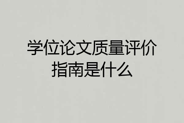 学位论文质量评价指南是什么