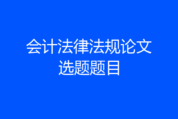 会计法律法规论文选题题目