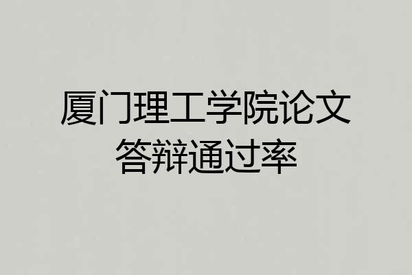 厦门理工学院论文答辩通过率
