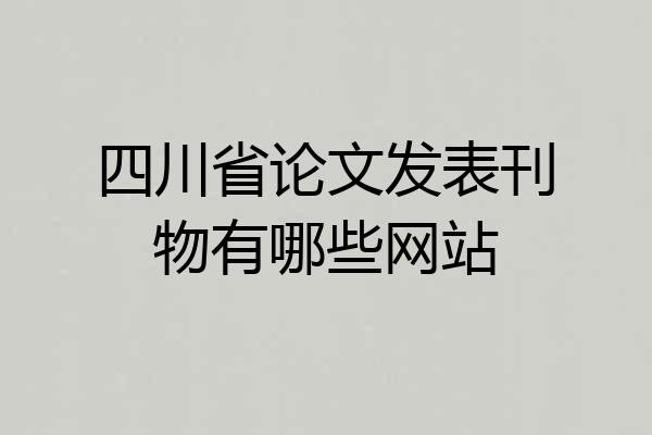四川省论文发表刊物有哪些网站