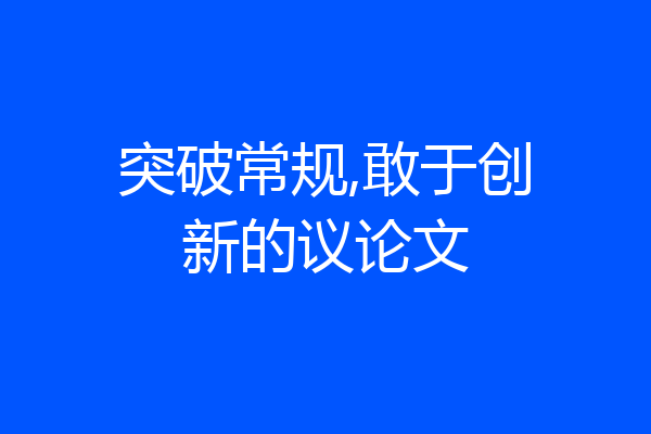 突破常规,敢于创新的议论文