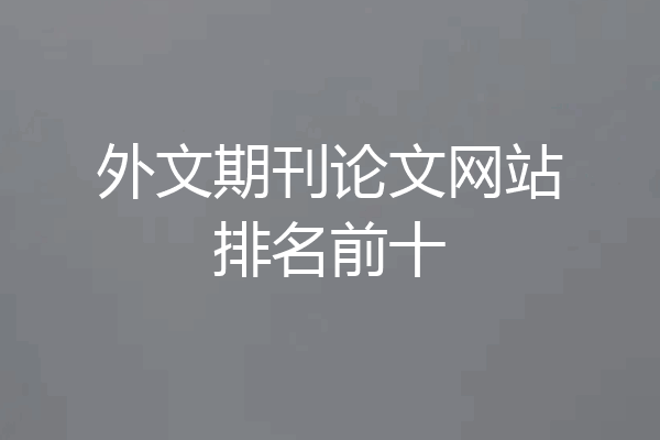 外文期刊论文网站排名前十