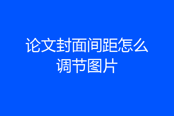 论文封面间距怎么调节图片