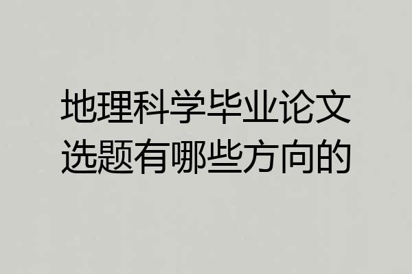 地理科学毕业论文选题有哪些方向的