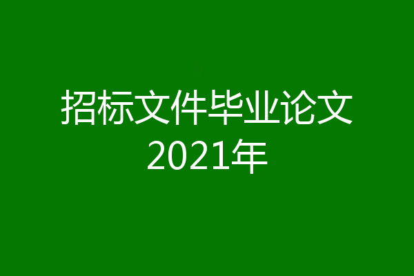 招标文件毕业论文2021年