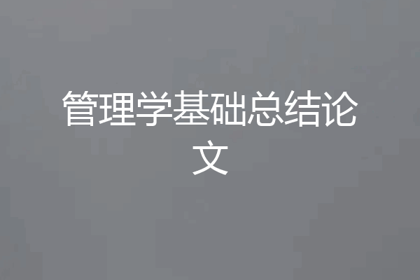 管理学基础总结论文