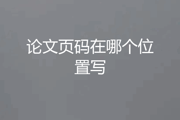 论文页码在哪个位置写