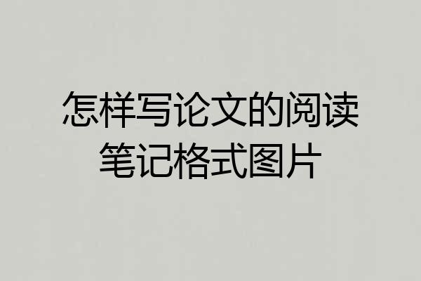 怎样写论文的阅读笔记格式图片