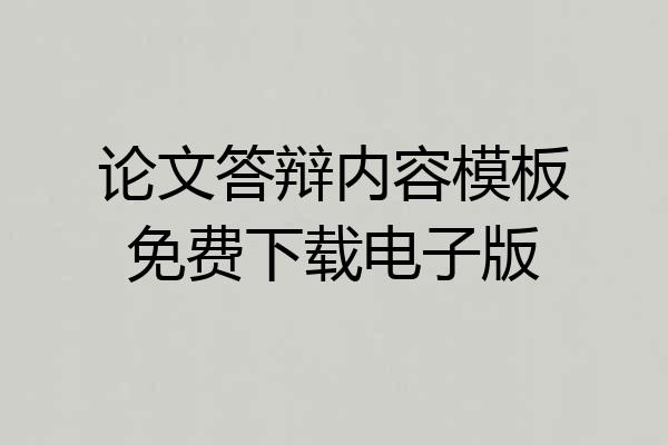 论文答辩内容模板免费下载电子版