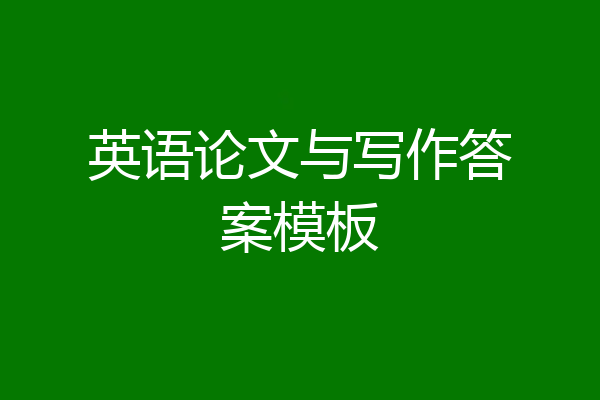 英语论文与写作答案模板