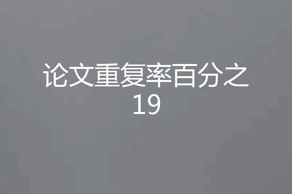 论文重复率百分之19